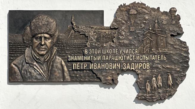Открыта памятная доска знаменитому парашютисту-испытателю Петру Ивановичу Задирову
